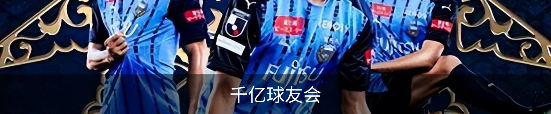 千亿球友会